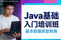 广州Java基础入门培训班