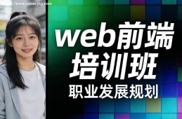 广州web前端培训班