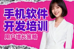广州手机软件开发培训