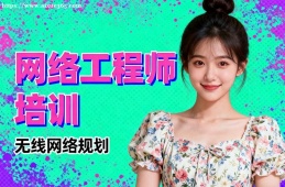 广州网络工程师培训