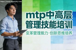 广州mtp中高层管理技能培训