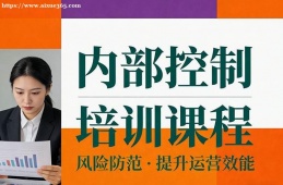广州内部控制培训课程