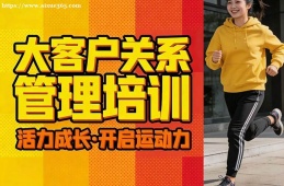 广州大客户关系管理培训