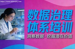 广州数据治理体系培训