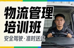广州物流管理培训班