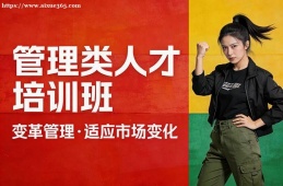 广州管理类人才培训班