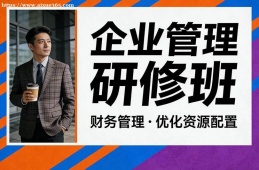 广州企业管理研修班