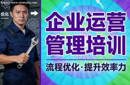 广州企业运营管理培训