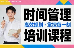 广州时间管理培训课程