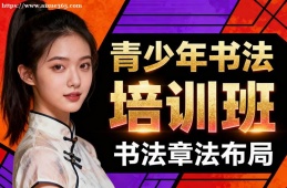 广州青少年书法培训班