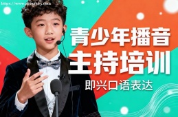 广州青少年播音主持培训