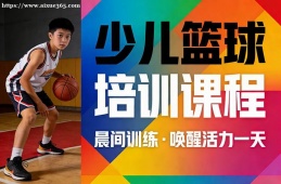 广州少儿篮球培训课程