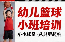 广州幼儿篮球小班培训