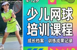 广州少儿网球培训课程