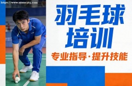 广州羽毛球培训