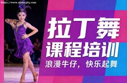 广州拉丁舞课程培训