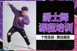 广州爵士舞课程培训