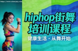 广州hiphop街舞培训课程