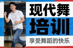 广州现代舞培训