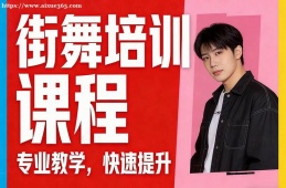 广州街舞培训课程