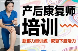 广州产后康复师培训