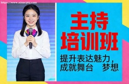 广州主持培训班