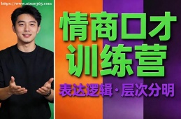 广州情商口才训练营