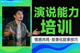 广州演说能力培训
