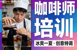 广州咖啡师培训