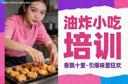 广州油炸小吃培训