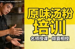 广州原味汤粉培训