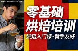 广州零基础烘焙培训