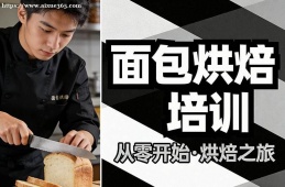 广州面包烘焙培训