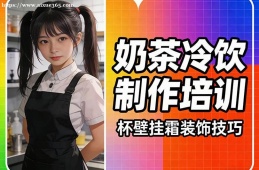 广州奶茶冷饮制作培训