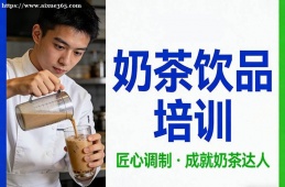 广州奶茶饮品培训