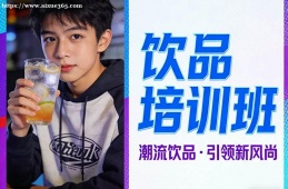 广州饮品培训班