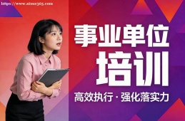 广州事业单位培训