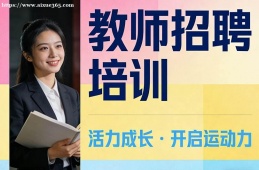 广州教师招聘培训