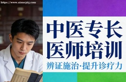 广州中医专长医师培训