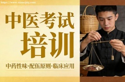 广州中医考试培训