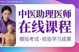 广州中医助理医师在线课程