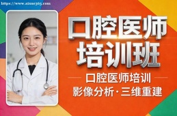 广州口腔医师培训班