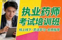 广州执业药师考试培训班