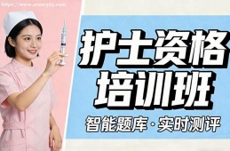 广州护士资格培训班