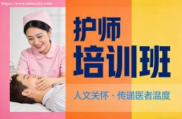 广州护师培训班