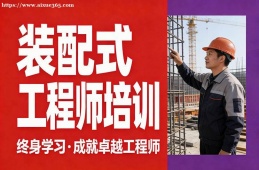 广州装配式工程师培训