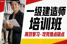 广州一级建造师培训班