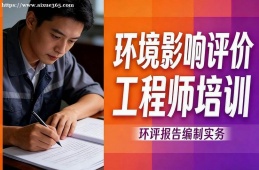 广州环境影响评价工程师培训