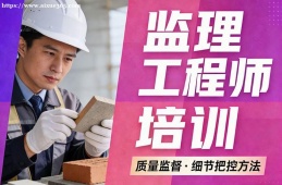 广州监理工程师培训