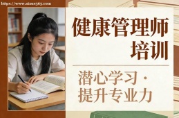 广州健康管理师培训